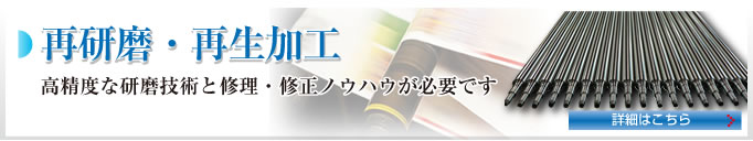 再研磨・再生加工　高精度な研磨技術と修理・修正ノウハウが必要です　詳細はこちら→